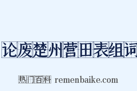 论废楚州营田表组词是什么意思的图片